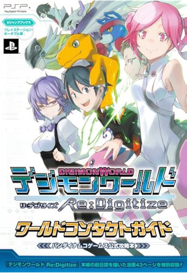 デジモンワールド リ:デジタイズ デコード 3DS版 (Vジャンプブックス